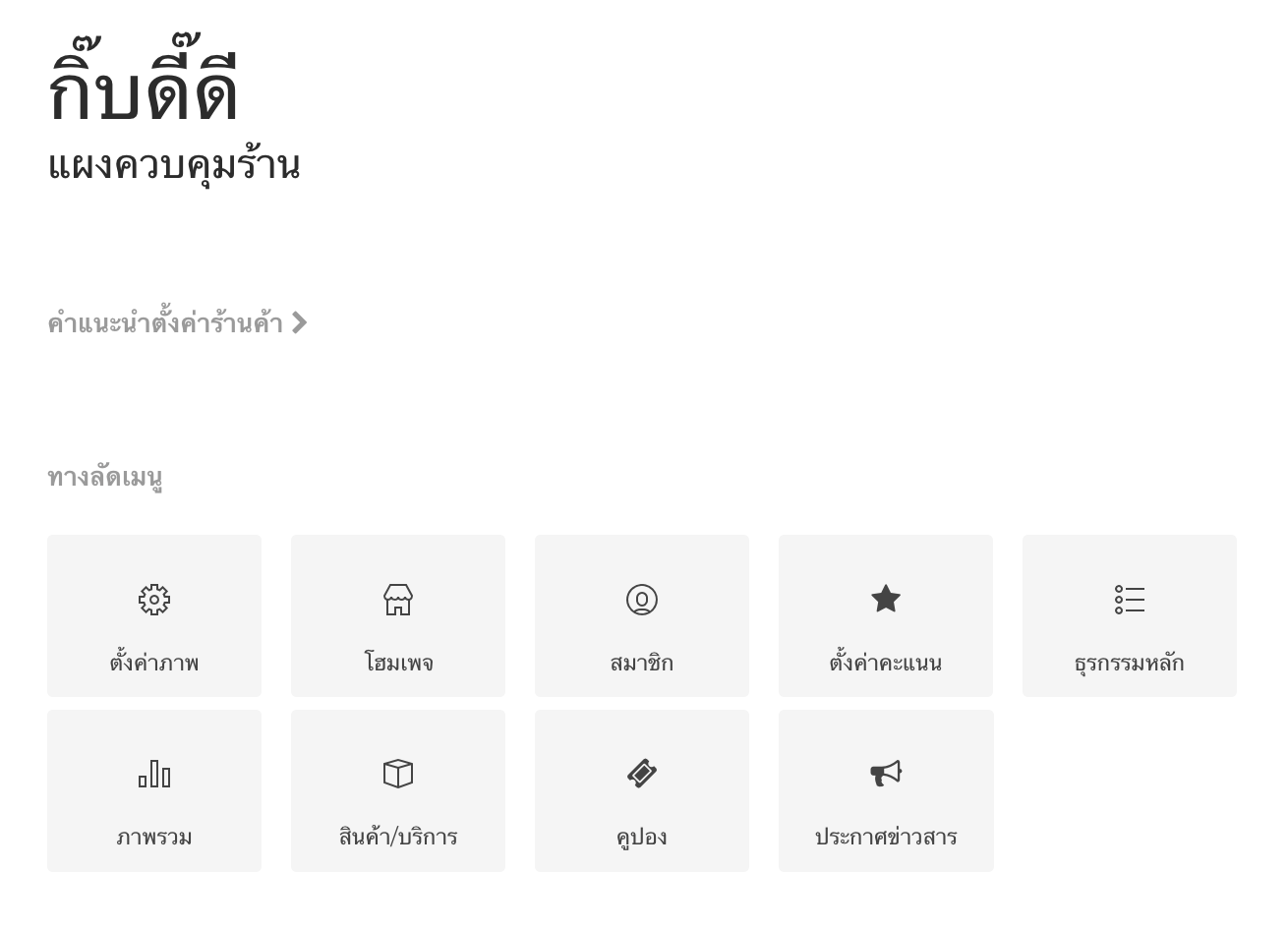 หน้าจอแผงควบคุมร้าน